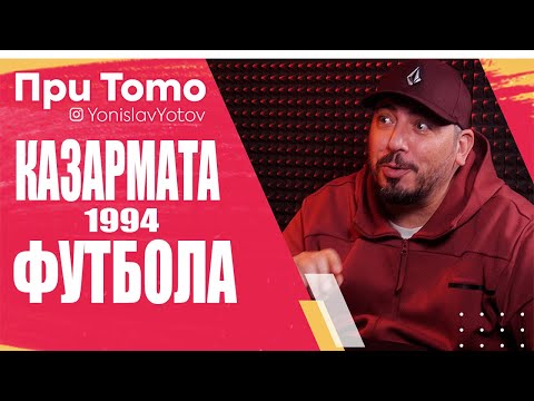 Видео: #ПриТоТо : Геро за Казармата и Футбола