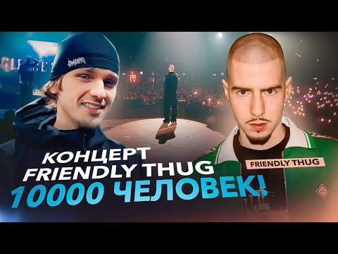 Видео: FRIENDLY THUG 52 КОНЦЕРТ МОСКВА! 10.000 ЧЕЛОВЕК!
