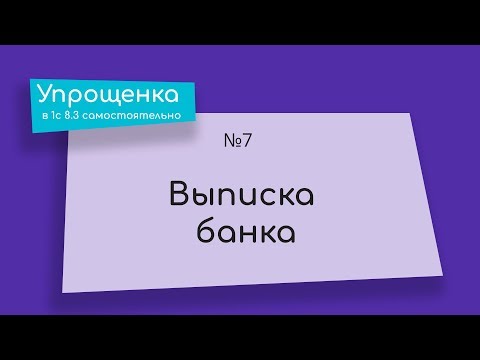 Видео: Упрощенка в 1С 8.3 самостоятельно. Выписка банка