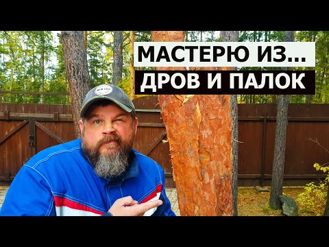 Видео: СТОЛЯРКА / МАСТЕРЮ ИЗ ДРОВ И ПАЛОК / Идея №3