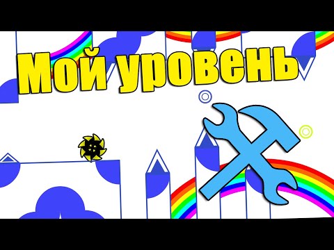 Видео: Строю свой уровень в geometry dash ЧАСТЬ 1 [39]