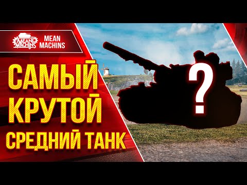 Видео: ИЩЕМ САМЫЙ КРУТОЙ СРЕДНИЙ ТАНК ● ТОП-5 СТ X ЛВЛ в Мир Танков ● Кто же победит в этой БОРЬБЕ
