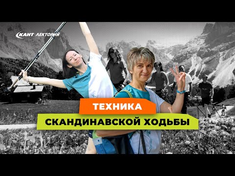 Видео: Нюансы техники скандинавской (северной) ходьбы