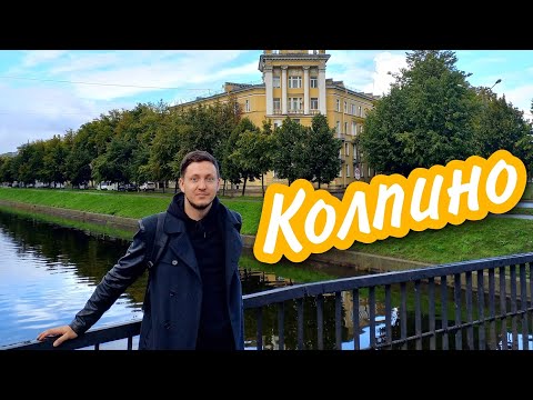 Видео: Колпино