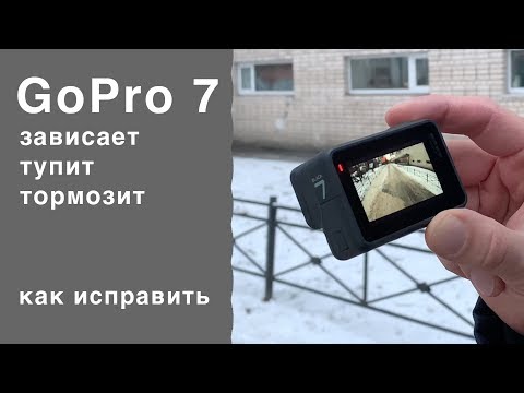 Видео: Камера GoPro 7 black ошибки, зависания,  я исправил, может кому то же поможет