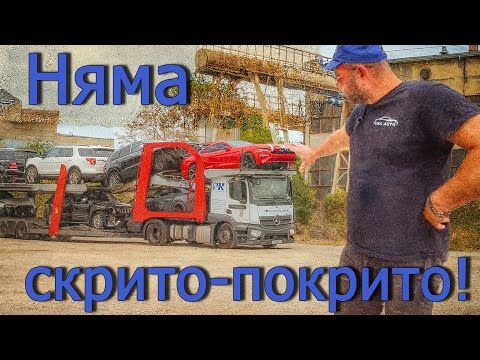 Видео: Какво НАИСТИНА се случва зад кулисите на USA AUTO?
