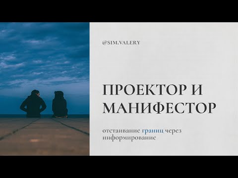 Видео: Проектор и Манифестор: границы и их отстаивание через информирование