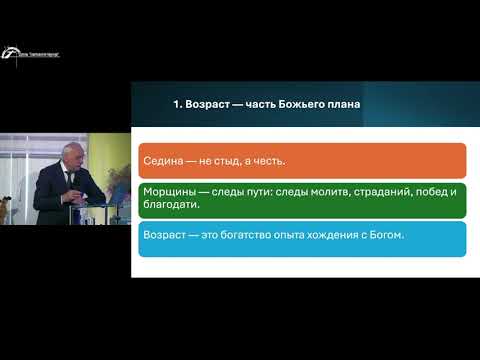 Видео: Возраст, это не конец, а венец! Игорь Горелик.