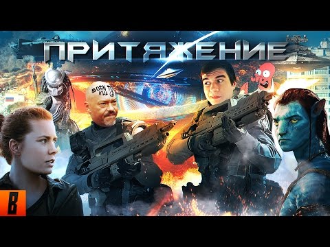 Видео: [BadComedian] - ПРИТЯЖЕНИЕ (ЧУЖОЙ против ГОПНИКА)