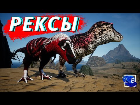 Видео: Beasts Of Bermuda РЕКСЫ КОНФЛИКТ  С МЕГАЛОЗАВРАМИ  /  ПЕРЕПЛЫВАЯ МОРЕ