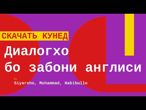 Видео: Якчанд дилог бо забони англиси ва точики / Скачать кунед дар вактхои холиги тамошо кунед