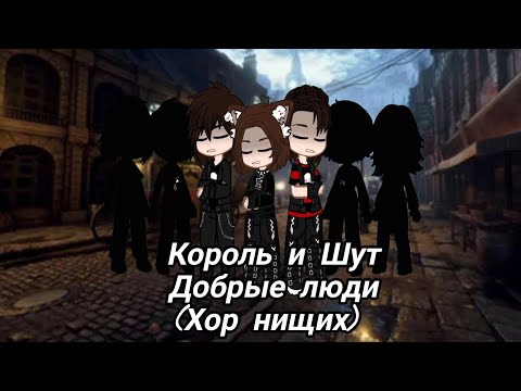 Видео: Король и Шут - Добрые люди (Хор нищих)//Клип//Gacha Nebula