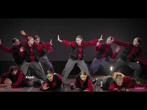 Видео: SMART DANCE, "Хаос", хореограф Полина Огоновская