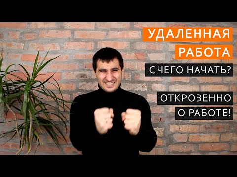 Видео: Где найти и как начать РАБОТАТЬ УДАЛЕННО. Основы! Откровенно о УДАЛЁНКЕ. Все, что нужно знать!