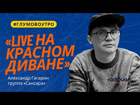 Видео: Александр Гагарин, группа «Сансара». Полное интервью.