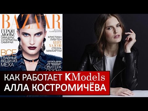 Видео: Как работает KModels | Алла Костромичева #MODELING & TYPICAL MODELING