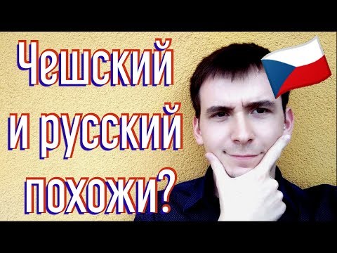 Видео: 🦃 Чешский и русский: те же слова - очень разные значения! 😂🤯