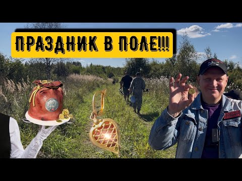 Видео: ПРАЗДНИК В ПОЛЕ!