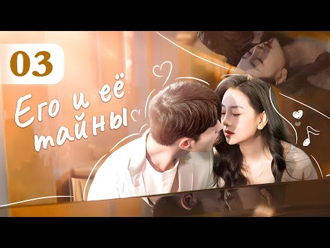 Видео: Его и ее тайны 03 серия (русская озвучка) дорама His and Her Secrets