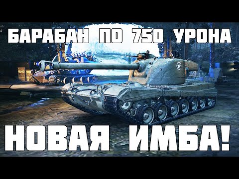 Видео: Новый барабан с 750 урона за выстрел уже в рандоме Мира Танков! H-3 все подробности.