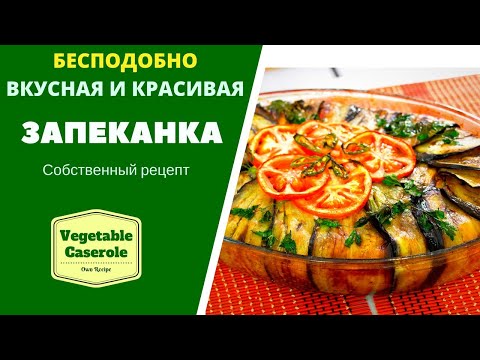 Видео: ЗАПЕКАНКА ИЗ БАКЛАЖАН ! БЕСПОДОБНО ВКУСНОЕ И ОЧЕНЬ КРАСИВОЕ БЛЮДО ბადრიჯანის  კერძი EGGPLANT BAKING!