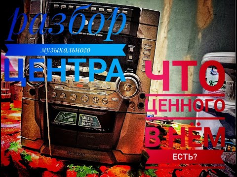 Видео: Разбор музыкального центра. Вот такое разбирать одно удовольствие.