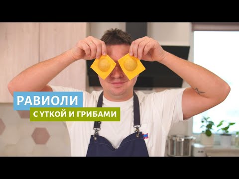 Видео: Равиоли с уткой и грибами | Готовим домашнюю пасту!