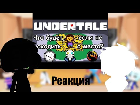 Видео: Реакция Undertale на || "Что будет если не сходить с места?" (John Brain)