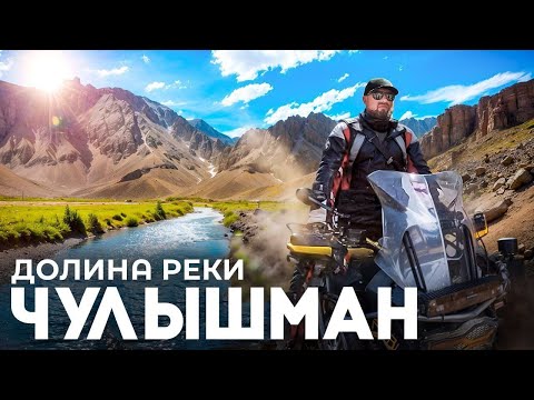 Видео: МОТО-ПУТЕШЕСТВИЕ по Горному Алтаю | Чулышман, Кату-Ярык, Чуйский тракт