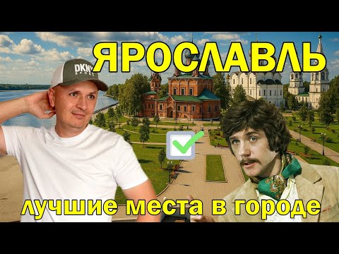 Видео: Пеший маршрут по Ярославлю: от купеческих домов до Спасо-Преображенского монастыря