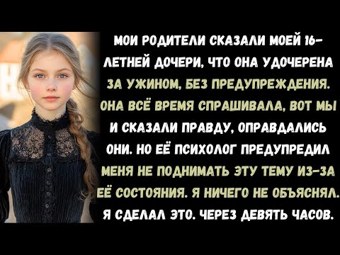 Видео: Мои родители сказали моей дочери, что она УДОЧЕРЕНА — за ужином, без всякого предупреждения. Я