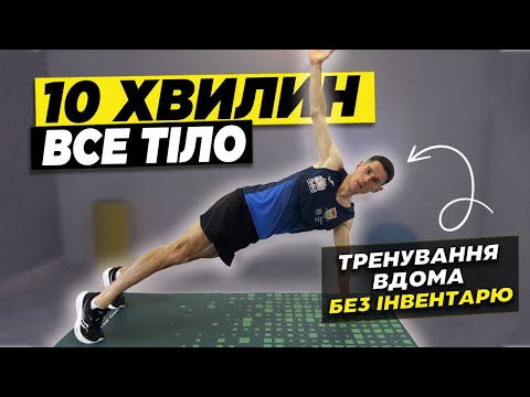 Видео: Інтенсивне тренування вдома | 10 хвилин на все тіло | Тренування без інвентарю, без повтору вправ