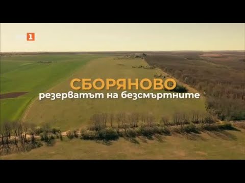 Видео: Сборяново - резерватът на безсмъртните, "Туризъм.БГ" - 27.04.2024