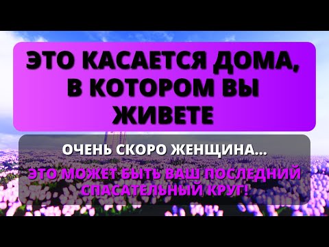 Видео: 😱 ВСЕ ДЕЛО В ДОМЕ, В КОТОРОМ ВЫ ЖИВЕТЕ! ВСКОРЕ ЖЕНЩИНА... ✨ Послание от Бога сегодня