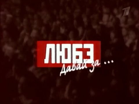 Видео: ЛЮБЭ - Концерт "Давай за..." 2002