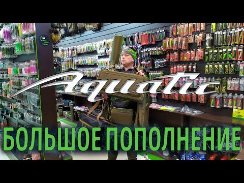 Видео: Долгожданное пополнение Aquatic в магазине GREEN FISH