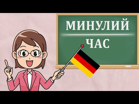 Видео: Все про МИНУЛИЙ ЧАС у німецькій мові. PERFEKT і PRÄTERITUM + таблиця неправильних дієслів. Урок №35