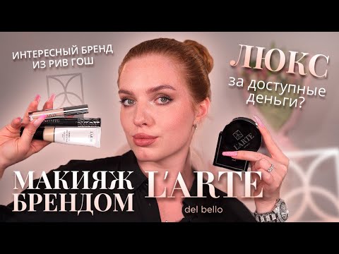 Видео: Делаем макияж брендом L’arte del bello! Люкс за доступные деньги? Интересный бренд из Рив Гош