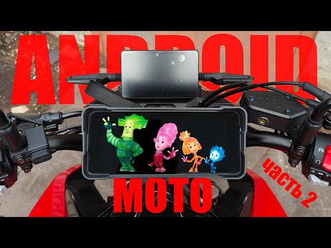 Видео: Android Auto и Apple Car Play на мотоцикл по ДЕШМАНУ | МИНИ ОБЗОР | STELS MBP KEEWAY M502N |