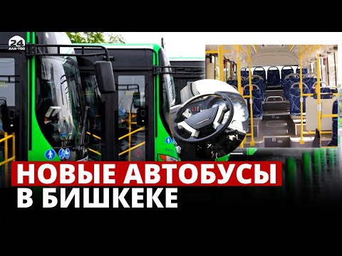 Видео: В Бишкек прибыли новые автобусы, закупленные в Китае