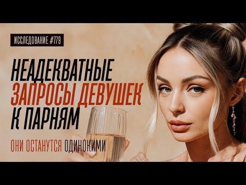 Видео: КОГДА ДЕВУШКИ ОХРЕНЕЛИ: НЕАДЕКВАТНЫЕ ЗАПРОСЫ ДЕВУШЕК