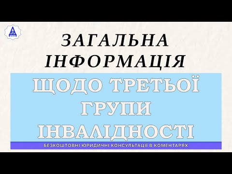 Видео: ВСЕОБЩАЯ ИНФОРМАЦИЯ О ТРЕТЬЕЙ ГРУППЕ ИНВАЛИДНОСТИ