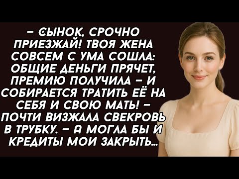 Видео: —Сынок, срочно приезжай! Твоя жена общие деньги прячет, а могла бы кредит закрыть мой...