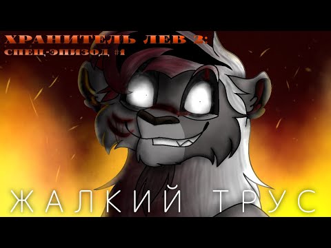 Видео: ХРАНИТЕЛЬ ЛЕВ 2 | СПЕЦ-ЭПИЗОД #1 | Жалкий Трус