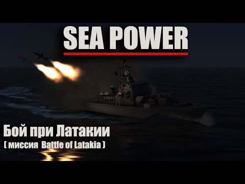 Видео: Sea Power - "Бой при Латакии" ( миссия Battle of Latakia )