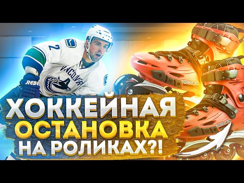 Видео: Практичная остановка на роликах Power stop. "Хоккейная остановка" на роликах