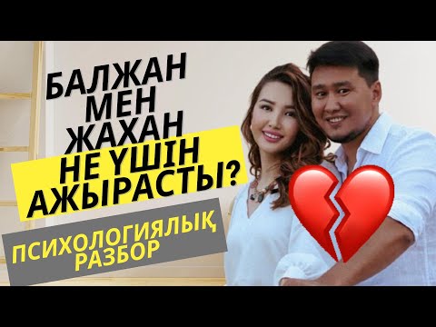 Видео: Бәрі бітті! Жаһан мен Балжан ажырасты. Психологиялық разбор.#қазақшапсиxология