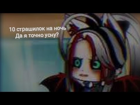 Видео: 10 страшилок на ночь | Гача лайф Гача клуб Гачи мучи Gacha life