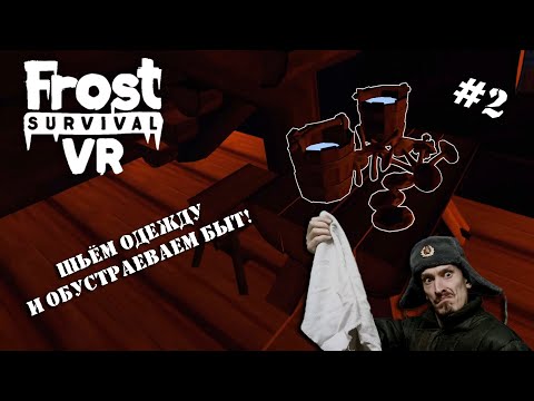 Видео: FROST SURVIVAL VR | The Forest в заполярье | Серия 2 | Обустраиваем дом и утепляемся!