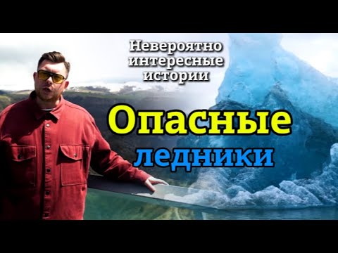 Видео: «НИИ РЕН ТВ 2025» 💖 Опасные ледники